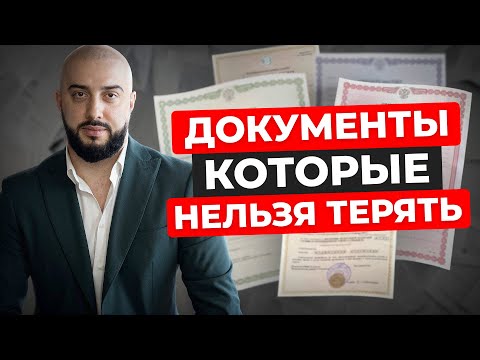 Видео: САМЫЕ ВАЖНЫЕ ДОКУМЕНТЫ, без которых вы можете лишиться ВСЕГО | КАСАЕТСЯ КАЖДОГО