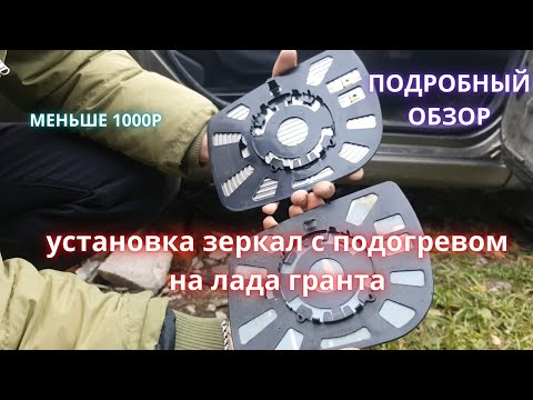 Видео: Подогрев зеркал лада гранта