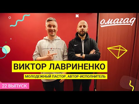 Видео: ОМАГАД шоу, Виктор Лавриненко, выпуск №22