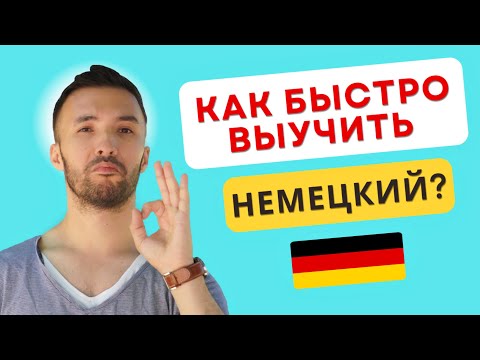 Видео: Живу 10 лет в Германии и делюсь опытом! Как эффективно выучить немецкий?🇩🇪