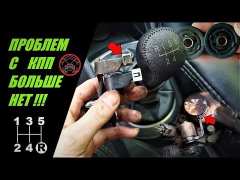 Видео: Забудь о ПЛОХОМ ВКЛЮЧЕНИИ передач! Простое решение проблемы! Замена втулок тросов МКПП Солярис и РИО