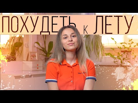 Видео: Что делать, если НЕ успел ПОХУДЕТЬ к лету? Как избавиться от отеков?