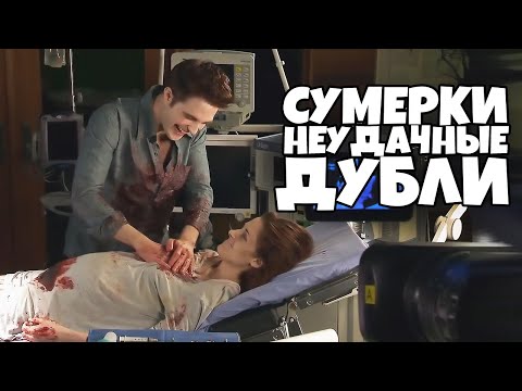 Видео: Сумерки Неудачные Дубли [RUS VO]