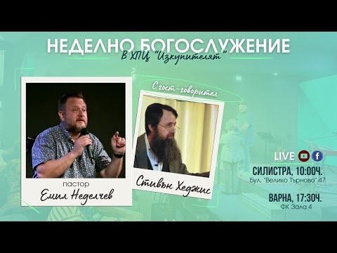 Видео: Неделно богослужение | Стивън Хеджис