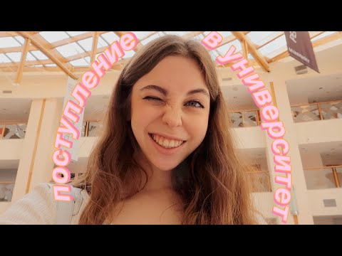Видео: Я ПОСТУПИЛА В УНИВЕР/ВЛОГ/БУДНИ