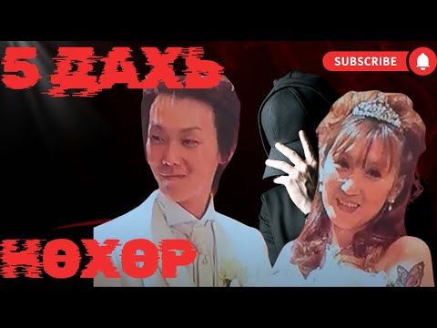 Видео: ГЭМТ ХЭРЭГ-6дахь залуутайгаа суухын тулд 5 дахь нөхрөө алуулсан эмэгтэй 😱😱😱