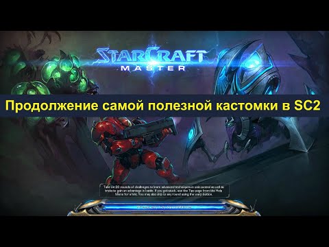 Видео: Продолжение самой полезной кастомки для тренировки микро в StarCraft 2 версия LOTV