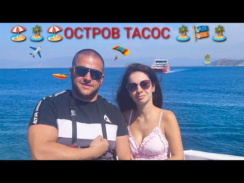 Видео: „ТАСОС 2025 – Когато гръцкото море срещне българския купон (Sea vacation on Thassos island)