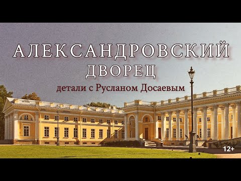 Видео: Александровский дворец. Детали с Русланом Досаевым. 12+