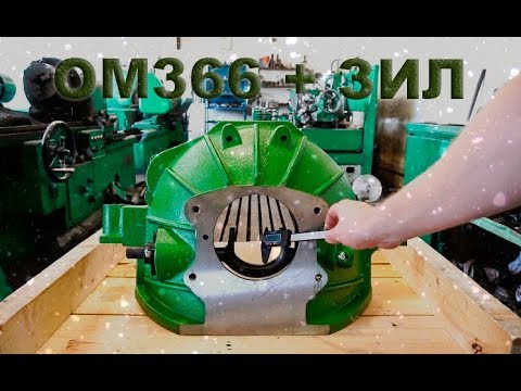Видео: Запчасти для установки двигателя мерседес ОМ366 на ЗИЛ 130 ЗИЛ 131 (усиленный кожух ) 0668202657
