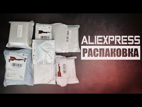 Видео: Распаковка Посылок с Aliexpress 2024 / Обзор Товаров с Алиэкспресс