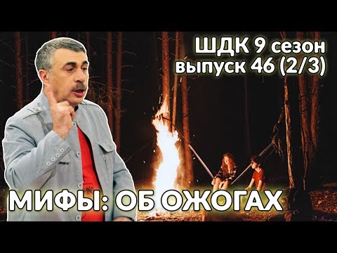 Видео: Мифы: об ожогах - Доктор Комаровский