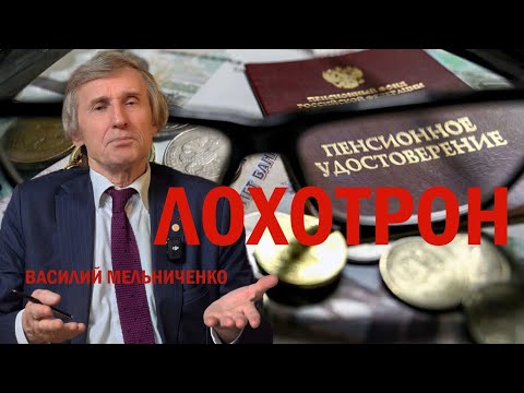 Видео: ЛОХОТРОН (где все деньги?)