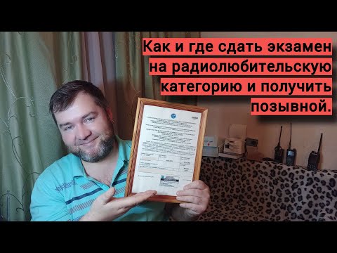 Видео: Где сдать экзамен на категорию радиолюбителя и как получить позывной.
