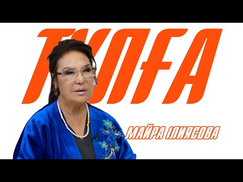 Видео: «ТҰЛҒА». Майра Ілиясова