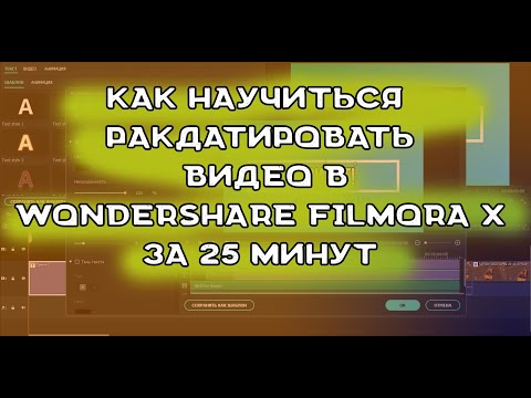 Видео: Как за 25 минут изучить фильмора | Wondershare Filmora X за 25 минут |  Редактор видео