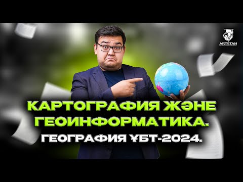 Видео: География. Картография және Геоинформатика. ҰБТ-2024