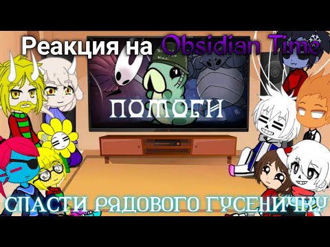 Видео: Реакция UNDERTALE на Obsidian Time | Спасти рядового Гусеничку - Hollow Knight