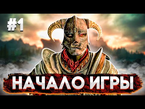 Видео: НАЧАЛО КОНЦА ► SKYRIM #1