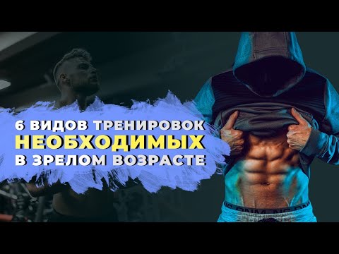 Видео: 6 обязательных упражнений для поддержания физической активности в зрелом возрасте. Часть 1