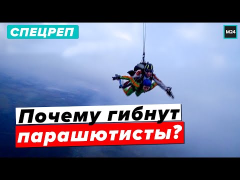 Видео: Смертельный прыжок | Почему гибнут парашютисты? - Специальный Репортаж