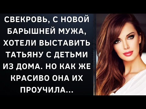 Видео: Свекровь с новой барышней мужа хотели выставить Татьяну с детьми из дома. Но как же красиво она...