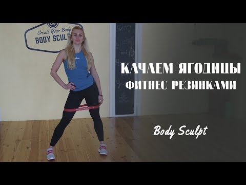 Видео: Как накачать попу, делаем красивые ягодицы фитнес резинами #BodySculpt
