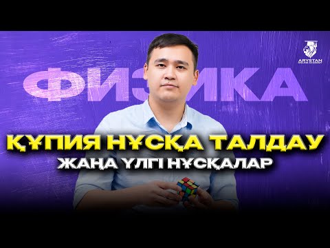Видео: Физика құпия нұсқа талдау. Жаңа үлгі нұсқалар. ҰБТ-2024