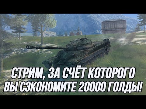 Видео: Как можно сэкономить 20000 голды на ровном месте? | Т-22 ср.