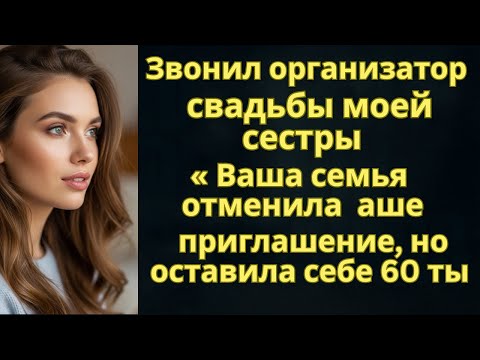 Видео: Звонил организатор свадьбы моей сестры «Ваша семья отменила ваше приглашение, но оставила себе 60 ты
