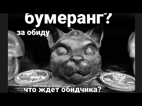 Видео: КТО ВАС ОБИДЕЛ? ВЕРНЕТСЯ ЛИ БУМЕРАНГ? НАКАЖЕТ ЛИ ЖИЗНЬ? ТАРО