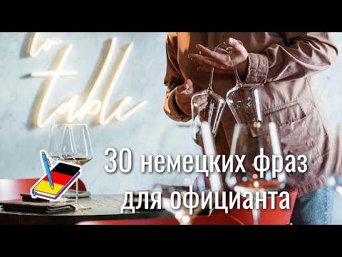 Видео: 30 немецких фраз "для официанта" | Полезные выражения на немецком | Немецкий Блокнот