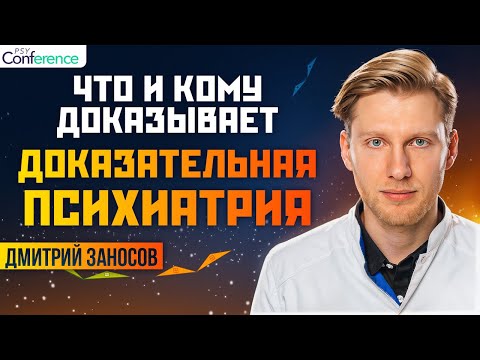 Видео: Механизм действия не нужен, чтобы эффективно лечить. Черный ящик принцип ДМ. Заносов Дмитрий