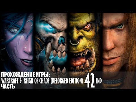 Видео: Прохождение WarCraft 3: Reign of Chaos (Reforged Edition) |42| |Без комментариев|