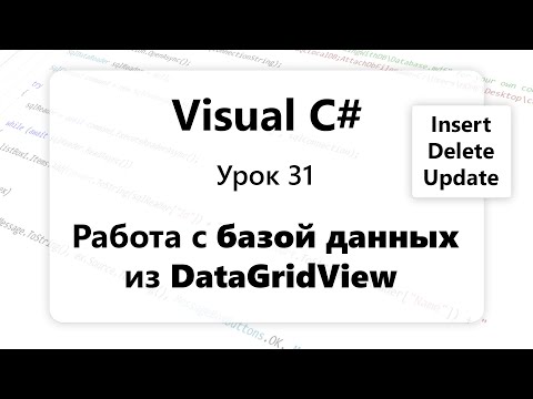 Видео: VC#. Работа с базой данных из DataGridView. Select, Insert, Update, Delete. Урок 31