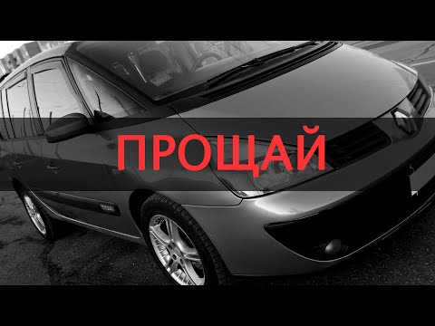 Видео: Починил и продал. Espace - The end
