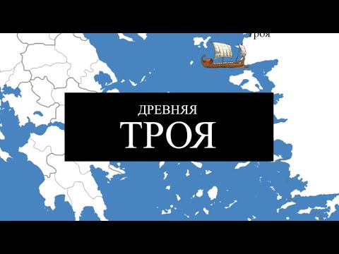 Видео: История древней Трои