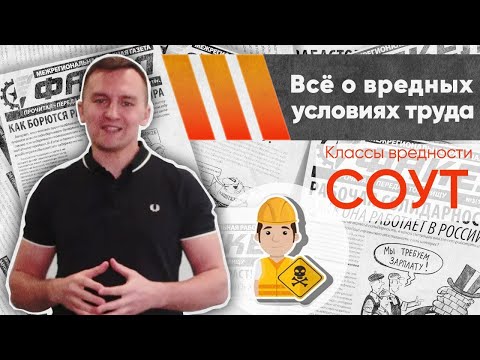 Видео: Инструкция как провести СОУТ
