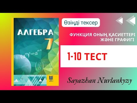 Видео: Алгебра 7 сынып ТОЛЫҚ ТАЛДАУ Өзіңді тексер тест ГДЗ Функция Функция графигі
