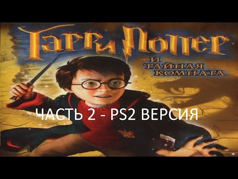Видео: Прохождение Гарри Поттер и Тайная Комната Часть 2 (PS2) (Без комментариев)