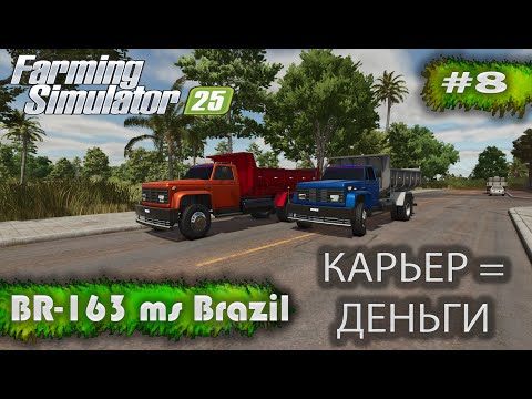 Видео: BR-163 MS Brazil Карьер Деньги Farming Simulator 25 прохождение #8 | FS 25