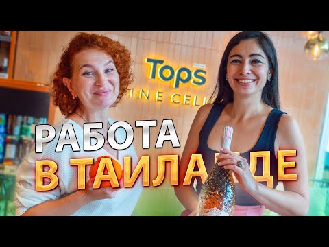 Видео: Как найти хорошую работу в ТАЙСКОЙ КОРПОРАЦИИ