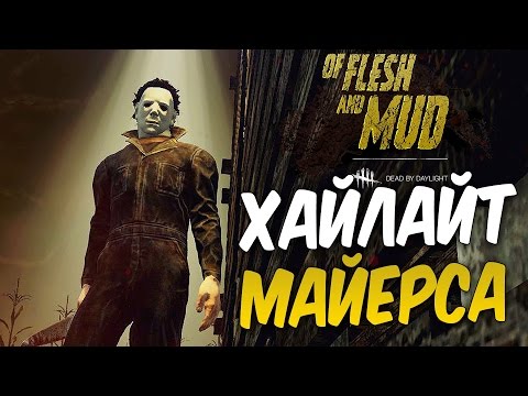 Видео: Dead by Daylight — ТОП ХАЙЛАЙТ МАЙКЛА МАЙЕРСА! УБИЙСТВА "МЕМЕНТО МОРИ" ПРИ ПОМОЩИ ПЕРКА "ВЕДЬМЫ"!