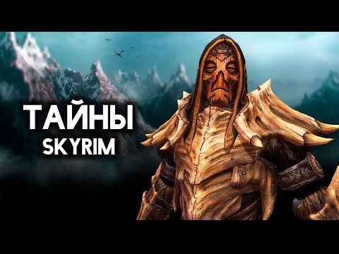 Видео: Skyrim - МАЛЕНЬКИЕ СЕКРЕТЫ СКАЙРИМА ( Секреты #262 )