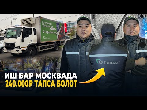 Видео: Иш бар С категориясы барларга ага инилерге, кунуно 8000₽ Москвада Водитель