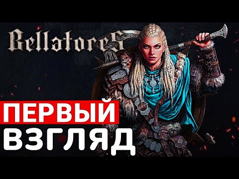 Видео: НОВАЯ MMORPG BELLATORES — ПЕРВЫЙ ВЗГЛЯД НА ПОСЛЕДНЮЮ НАДЕЖДУ