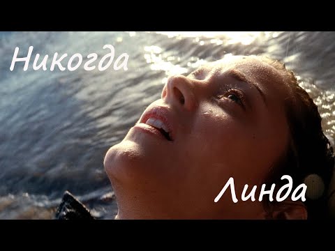 Видео: Линда  - Никогда (Inception)