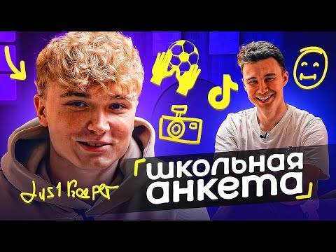 Видео: ДЖУСИ рассказал КУДА он ушёл из 2DROTS // школьная анкета
