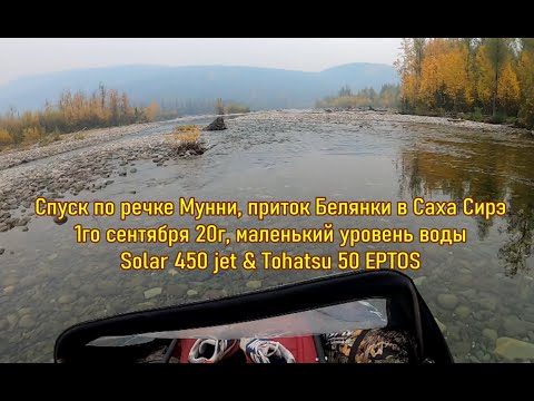 Видео: Спуск по мелкой речке Мунни, приток Белянки в Саха Сирэ на Solar 450 jet & Tohatsu 50 EPTOS