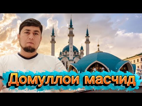 Видео: ДОМУЛОИ МАСЧИД БА ХАДИС БОВАР НАДОРАД.НИШОНАИ КИЁМАТ КИСМИ 3